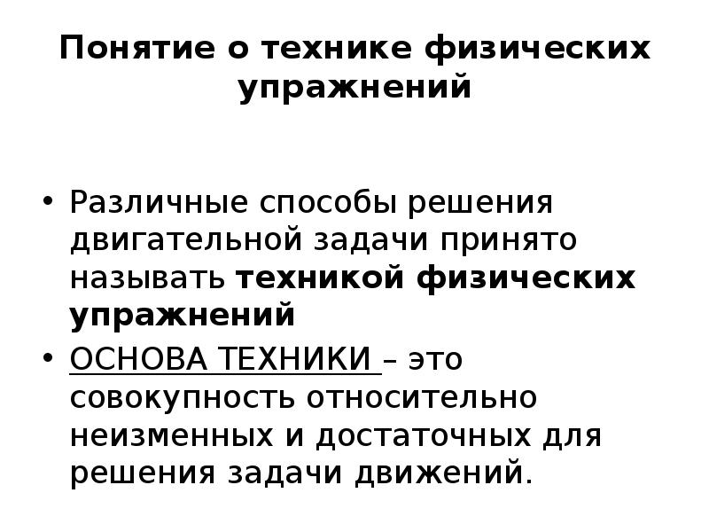 Термин техника. Понятие о технике физических упражнений. Структура техники физических упражнений. Основа техники физического упражнения это. Техника физ упражнений это.