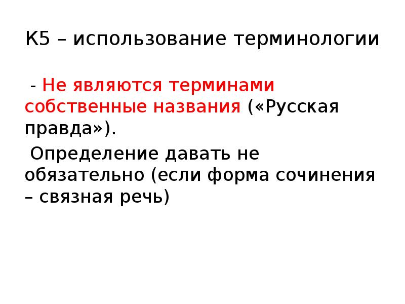 Собственные термины. Термины и НЕТЕРМИНЫ. Связное сочинение. Правда это определение для сочинения.