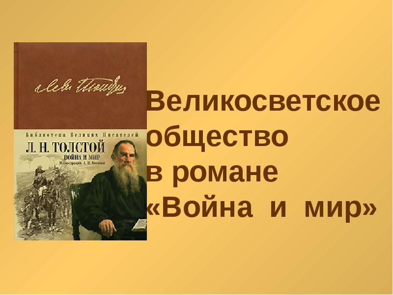 Романы Толстого. Любимые герои Толстого в войне и мире.