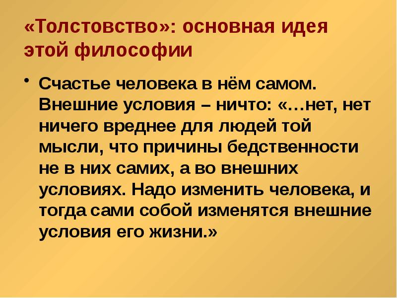 Основная мысль толстого. Философия Толстого толстовство. Толстовство основные идеи. Идеи толстовства. Основная идея толстовство.