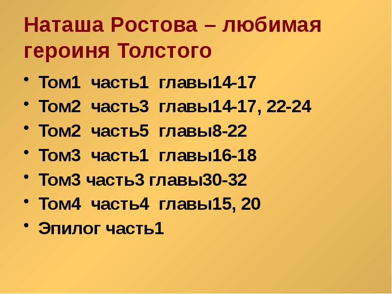 Любимые персонажи толстого. Наташа Ростова любимая героиня Толстого. Наташа Ростова любимый персонаж Толстого. 1 Том 2 и 3 часть война и мир презентация. Война и мир том 4 часть 3 гл 15-20 Эпилог.