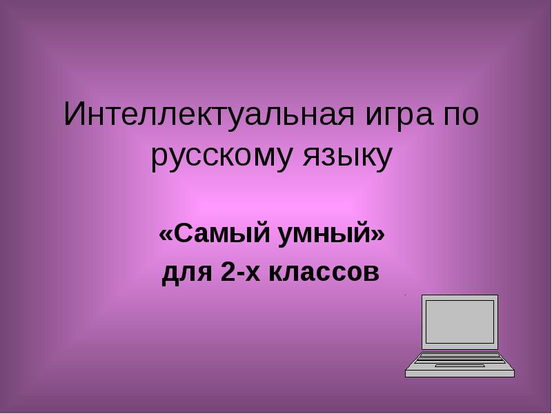 Интеллектуальная игра по русскому языку 8 класс презентация