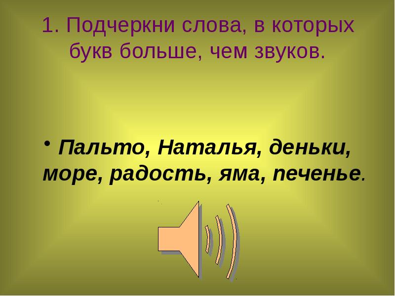 Слова подчеркивающие радость. Интеллектуальная игра по русскому языку 2 класс. Пальто звуки и буквы. Звуки в слове пальто. Подчеркните слова в которых звуков больше чем букв игрушка.