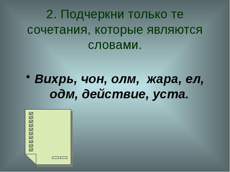 Предложение со словом Вихрь. Вихрь текста. Вихрь слово. Слово остаётся словом а действие действием.