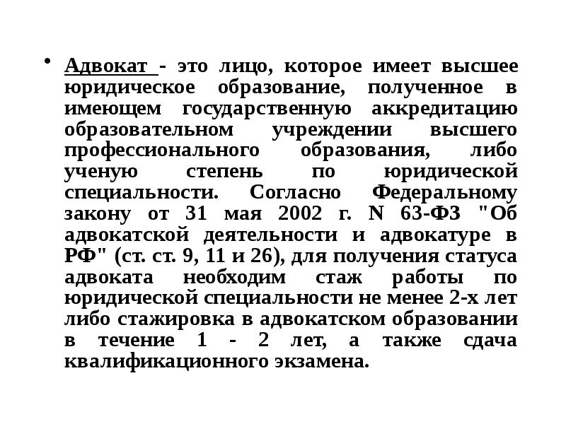 Закон 63 оз. Юридическое образование специализация. Адвокат это лицо. Ученая степень по юридической специальности. Направления адвокатской деятельности.