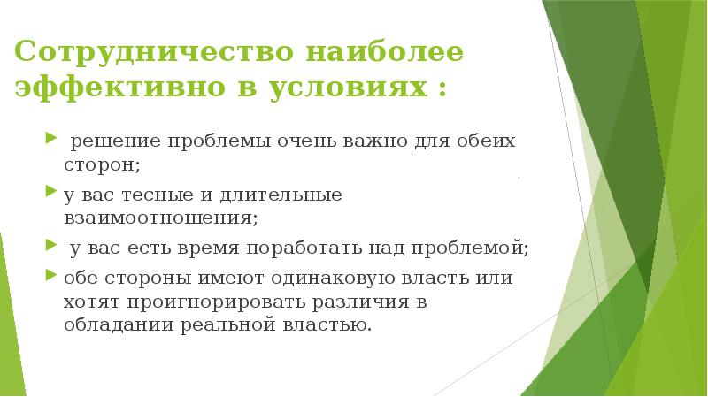 Очень проблем. Обязательные условия для решения проблемы. Длительное взаимодействие. Проблема подтверждена обеими сторонами. Почему сотрудничество наиболее эффективный способ решения проблемы.