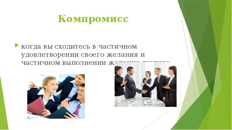 Компромисс в экономике. Частичная Сатисфакция.