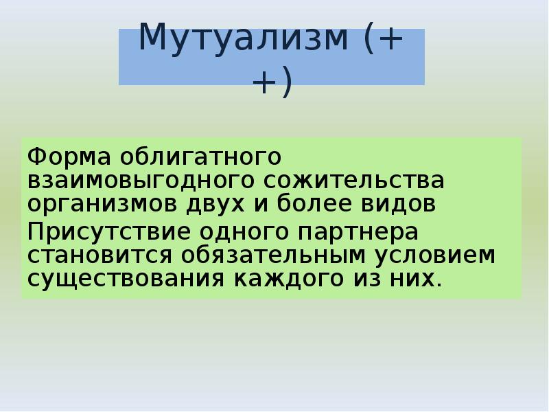 Форма облигатного взаимовыгодного сожительства организмов двух и более видов
Присутствие Форма облигатного взаимовыгодного сожительства организмов двух и более видов
Присутствие