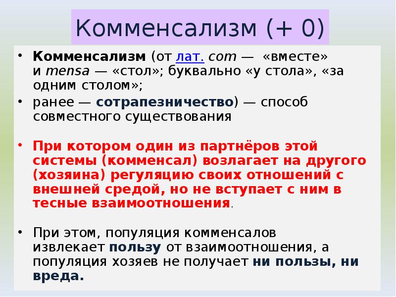 Комменсализм (+ 0)
Комменсализм (от лат. com — «вместе» и mensa — «стол»; буквально «у стола», «за Комменсализм (+ 0)
Комменсализм (от лат. com — «вместе» и mensa — «стол»; буквально «у стола», «за
