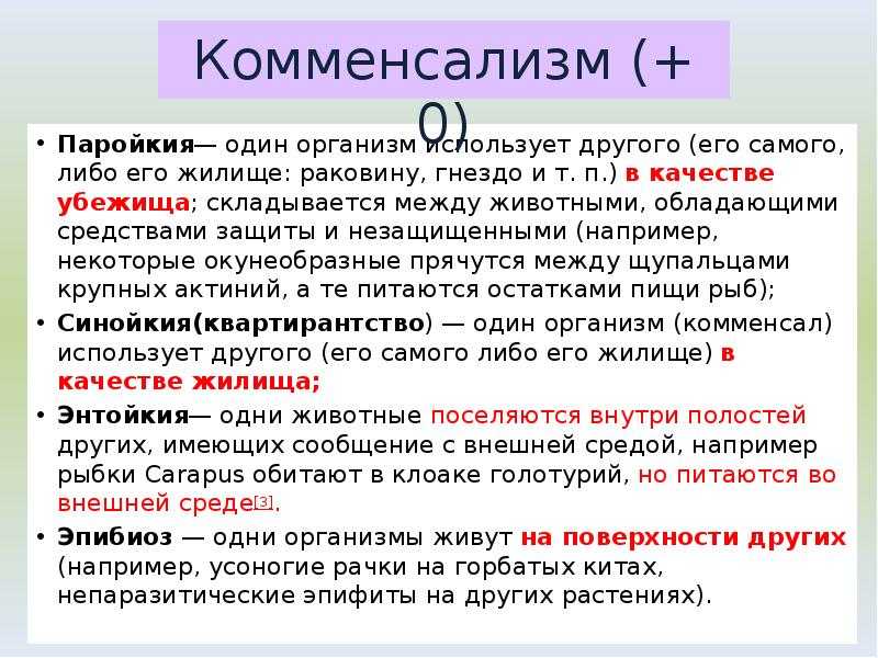 Паройкия— один организм использует другого (его самого, либо его жилище: раковину, Паройкия— один организм использует другого (его самого, либо его жилище: раковину,