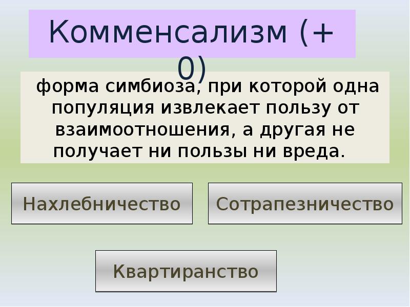 форма симбиоза, при которой одна популяция извлекает пользу от взаимоотношения, а форма симбиоза, при которой одна популяция извлекает пользу от взаимоотношения, а