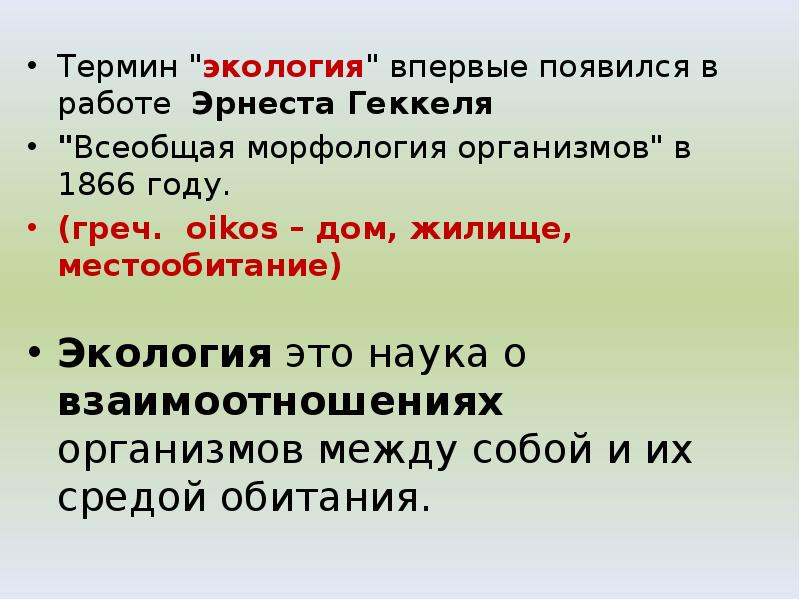 Термин "экология" впервые появился в работе Эрнеста Геккеля
Термин "экология" Термин "экология" впервые появился в работе Эрнеста Геккеля
Термин "экология"