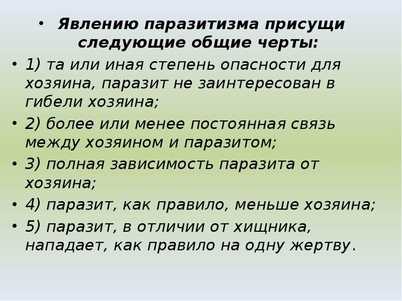 Следующий в общем. Феномен паразитизма. Хищники степени опасности. Составить памятку как не стать хозяином паразитов. Языку как системе присущи следующие черты.