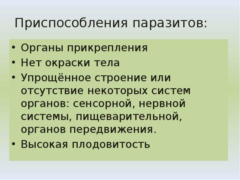 Приспособления паразитов:
Органы прикрепления
Нет окраски тела
Упрощённое строение или отсутствие Приспособления паразитов:
Органы прикрепления
Нет окраски тела
Упрощённое строение или отсутствие