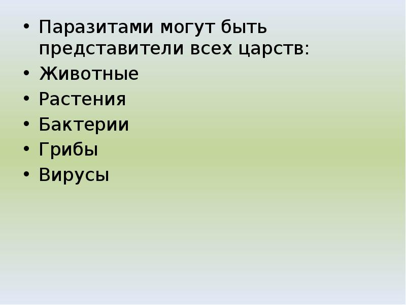 Паразитами могут быть представители всех царств:
Паразитами могут быть представители всех Паразитами могут быть представители всех царств:
Паразитами могут быть представители всех