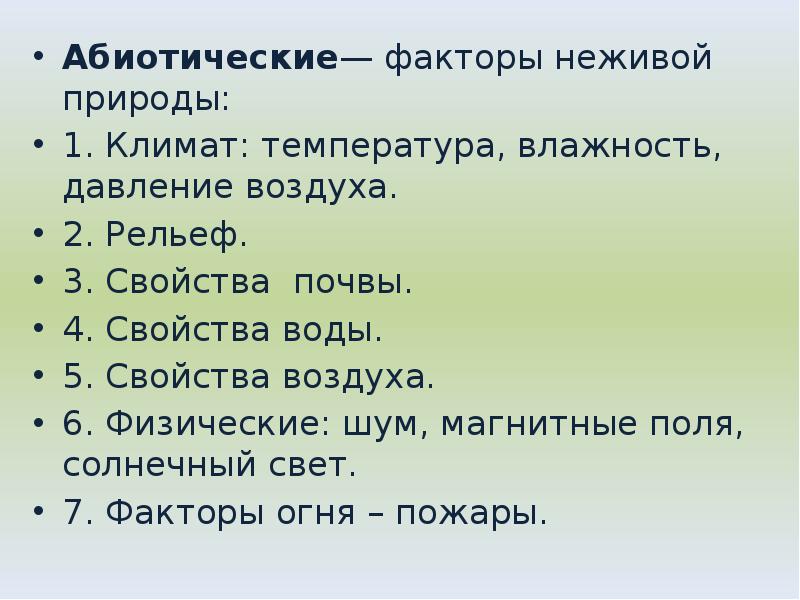 Абиотические— факторы неживой природы:
Абиотические— факторы неживой природы:
1. Климат: температура, Абиотические— факторы неживой природы:
Абиотические— факторы неживой природы:
1. Климат: температура,