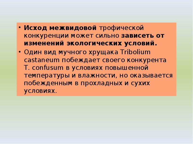Исход межвидовой трофической конкуренции может сильно зависеть от изменений экологических условий. Исход межвидовой трофической конкуренции может сильно зависеть от изменений экологических условий.
