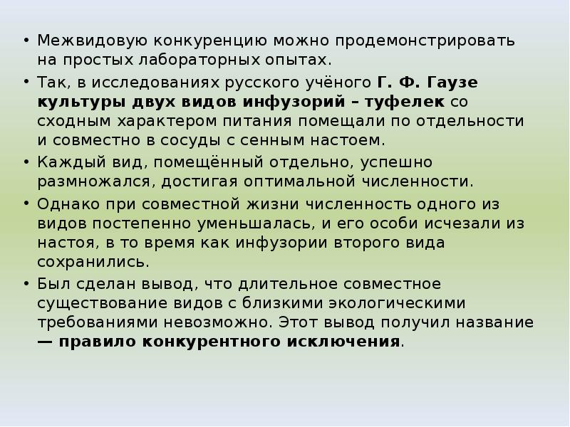 Межвидовую конкуренцию можно продемонстрировать на простых лабораторных опытах.
Межвидовую конкуренцию Межвидовую конкуренцию можно продемонстрировать на простых лабораторных опытах.
Межвидовую конкуренцию