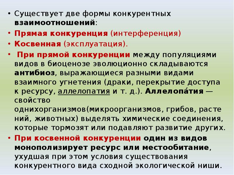 Существует две формы конкурентных взаимоотношений:
Существует две формы конкурентных взаимоотношений:
Прямая Существует две формы конкурентных взаимоотношений:
Существует две формы конкурентных взаимоотношений:
Прямая