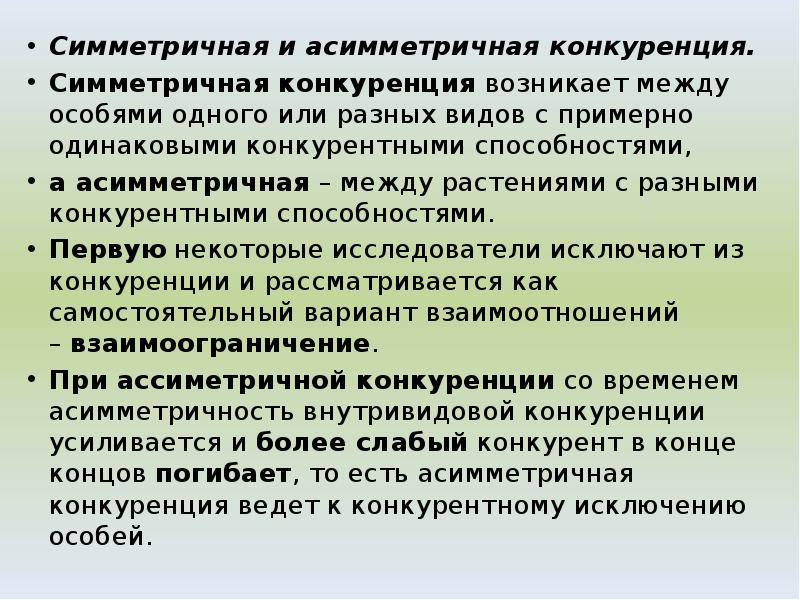 Симметричная и асимметричная конкуренция.
Симметричная и асимметричная конкуренция.
Симметричная конкуренция возникает Симметричная и асимметричная конкуренция.
Симметричная и асимметричная конкуренция.
Симметричная конкуренция возникает