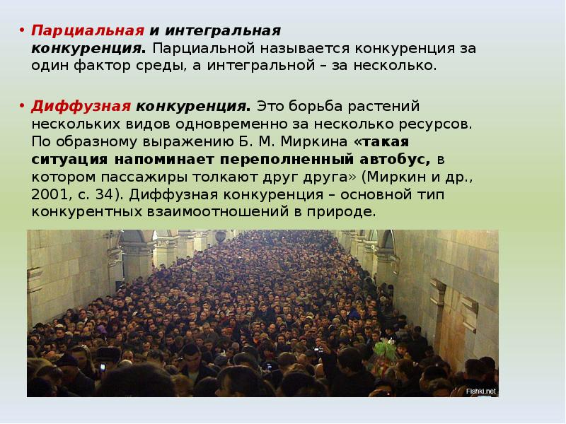 Парциальная и интегральная конкуренция. Парциальной называется конкуренция за один фактор среды, а Парциальная и интегральная конкуренция. Парциальной называется конкуренция за один фактор среды, а