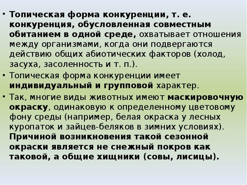 Топическая форма конкуренции, т. е. конкуренция, обусловленная совместным обитанием в одной Топическая форма конкуренции, т. е. конкуренция, обусловленная совместным обитанием в одной