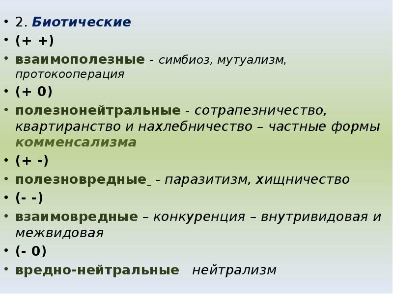 2. Биотические
2. Биотические
(+ +)
взаимополезные - симбиоз, 2. Биотические
2. Биотические
(+ +)
взаимополезные - симбиоз,