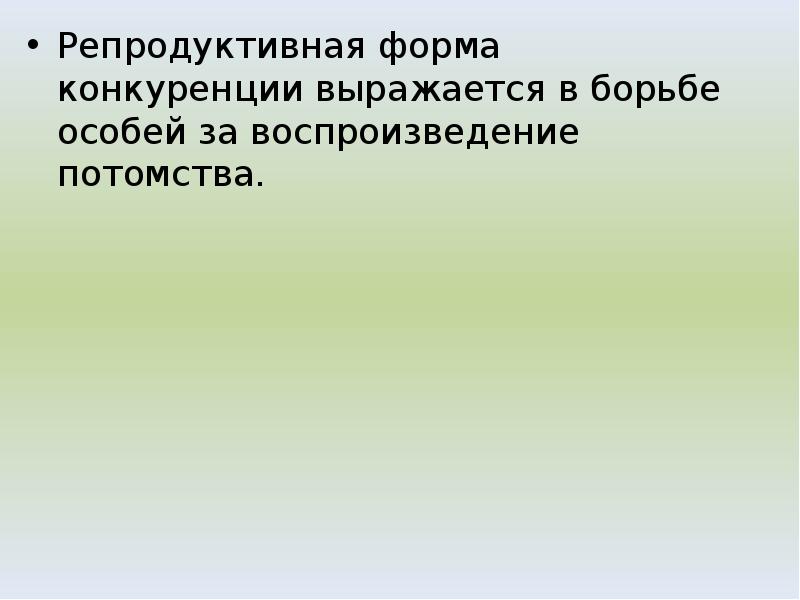 Репродуктивная форма конкуренции выражается в борьбе особей за воспроизведение потомства.
Репродуктивная Репродуктивная форма конкуренции выражается в борьбе особей за воспроизведение потомства.
Репродуктивная