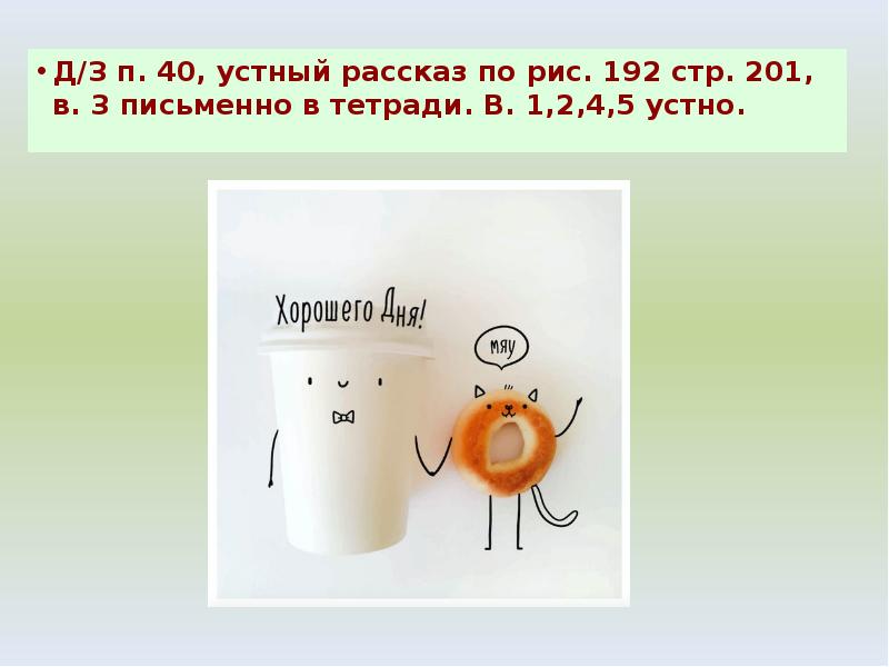 Д/З п. 40, устный рассказ по рис. 192 стр. 201, в. Д/З п. 40, устный рассказ по рис. 192 стр. 201, в.