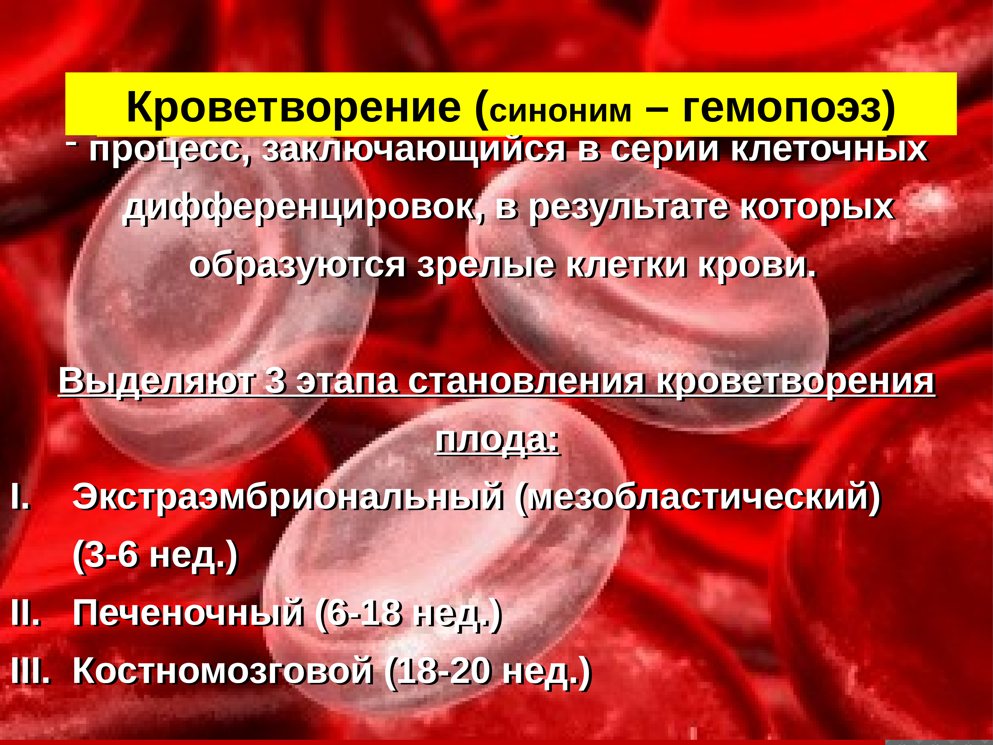 Повышенное кроветворение. Возрастные особенности кроветворения. Возрастные особенности крови. Кроветворение плода. Возрастные особенности крови и кроветворения у детей.