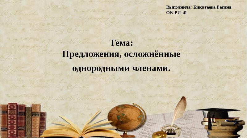 Тема: Предложения, осложнённые однородными членами.