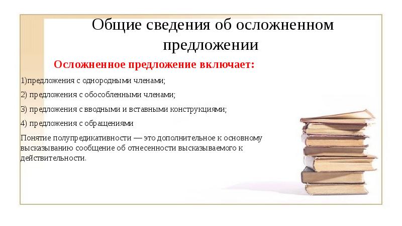 Общие сведения об осложненном предложении  Осложненное предложение включает:  1)предложения