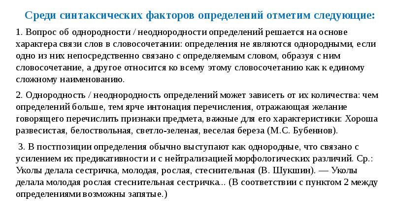 Среди синтаксических факторов определений отметим следующие: Среди синтаксических факторов определений отметим