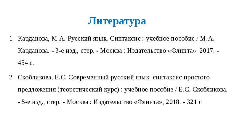 Литература  Карданова, М.А. Русский язык. Синтаксис : учебное пособие /