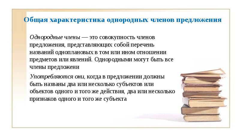 Общая характеристика однородных членов предложения  Однородные члены — это совокупность