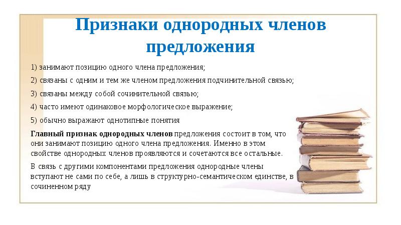 Признаки однородных членов предложения 1) занимают позицию одного члена предложения; 