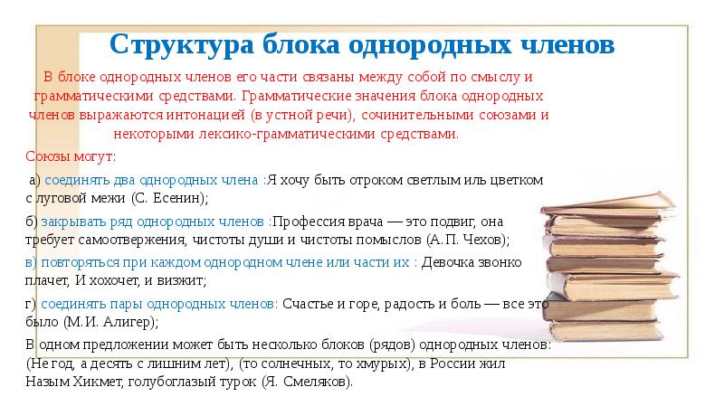 Структура блока однородных членов  В блоке однородных членов его части