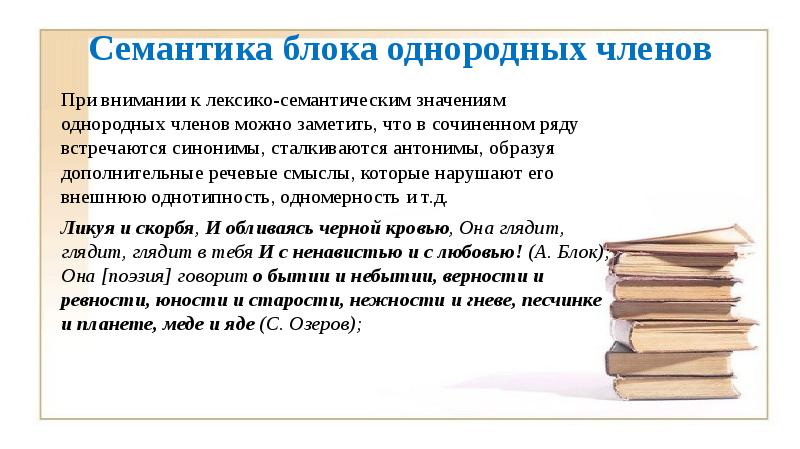 Семантика блока однородных членов  При внимании к лексико-семантическим значениям однородных