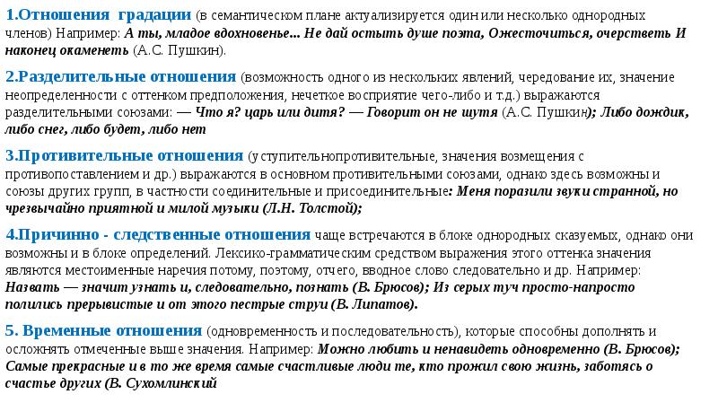 1.Отношения градации (в семантическом плане актуализируется один или несколько однородных членов)