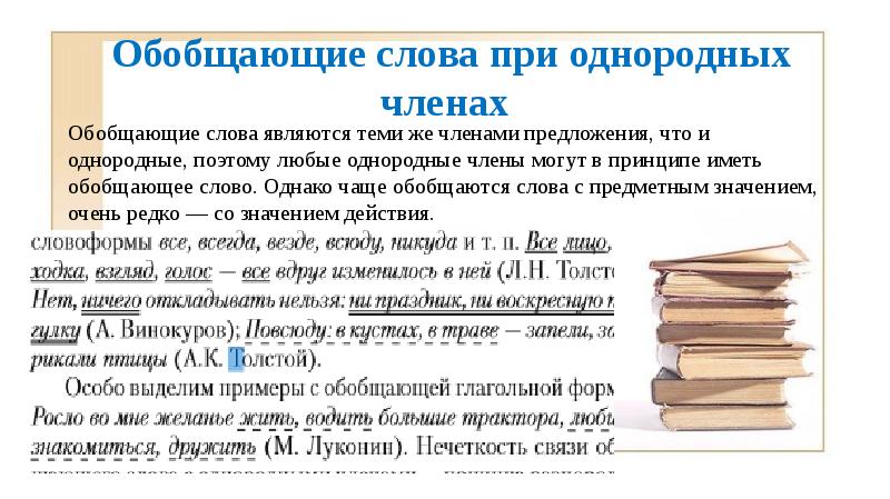 Обобщающие слова при однородных членах Обобщающие слова являются теми же членами