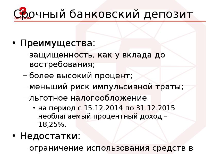 Преимущества срочного вклада. Банковский депозит преимущества. Банковские депозиты преимущества и недостатки. Преимущества вклада до востребования.