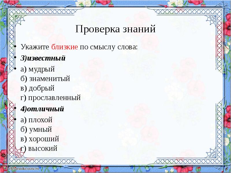 Прилагательные близкие и противоположные по значению 2 класс презентация школа россии