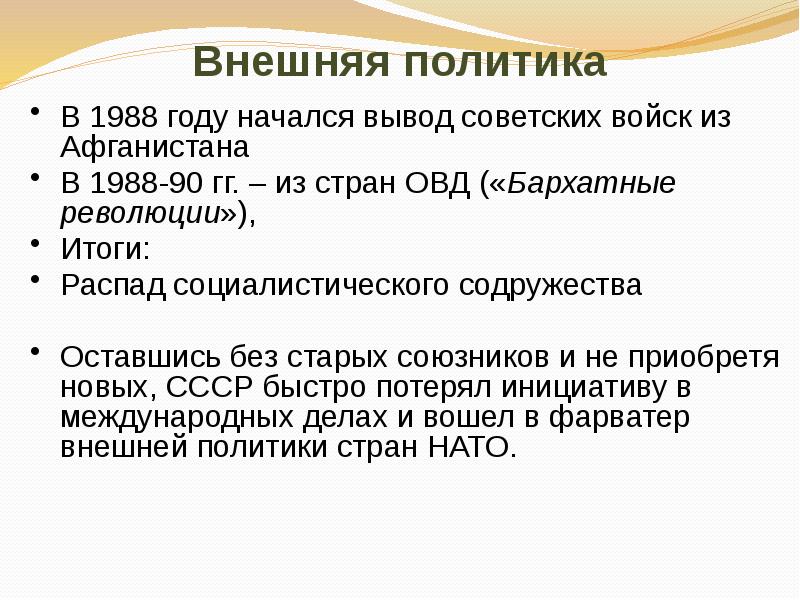 Параграф презентация. Вывод войск из стран ОВД.