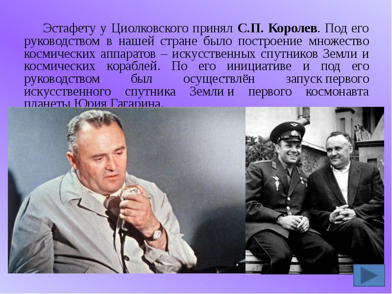 Под его руководством были разработаны. Под его руководством. Под его руководством был запуск 1 искусственного. Эстафету у Циолковского принял восстановите текст.