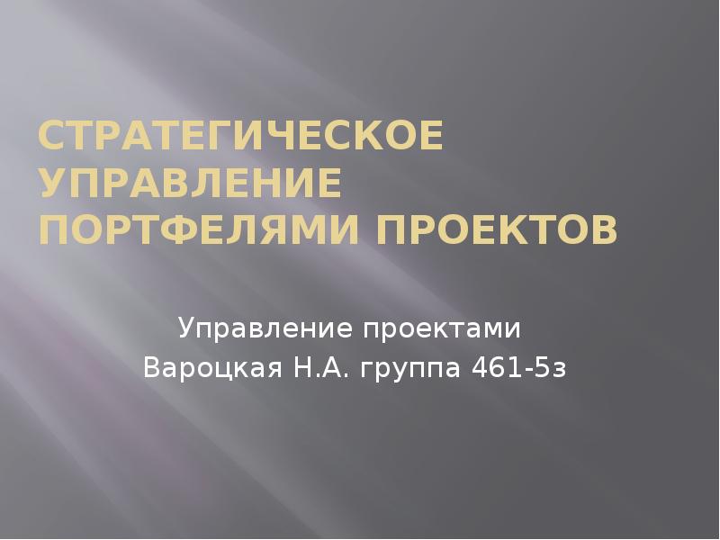 Стратегическое управление портфелями проектов Управление проектами Вароцкая Н.А. группа