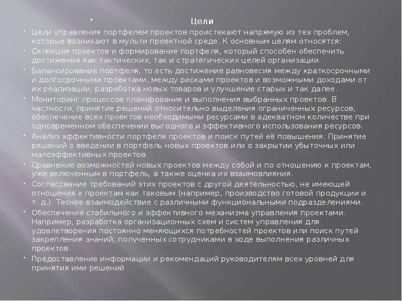 Цели Цели Цели управления портфелем проектов проистекают напрямую из