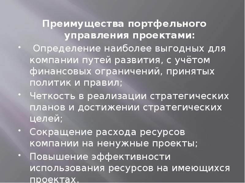 Преимущества портфельного управления проектами: Преимущества портфельного управления проектами: Определение наиболее