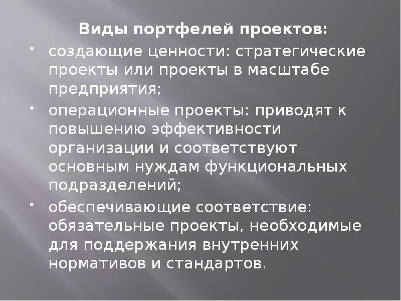 Стратегическое управление портфелями проектов реферат