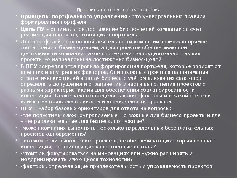Принципы портфельного управления: Принципы портфельного управления: Принципы портфельного управления - это универсальные