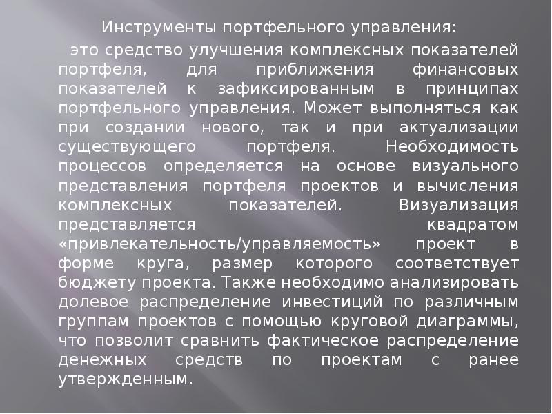 Инструменты портфельного управления: Инструменты портфельного управления: это средство